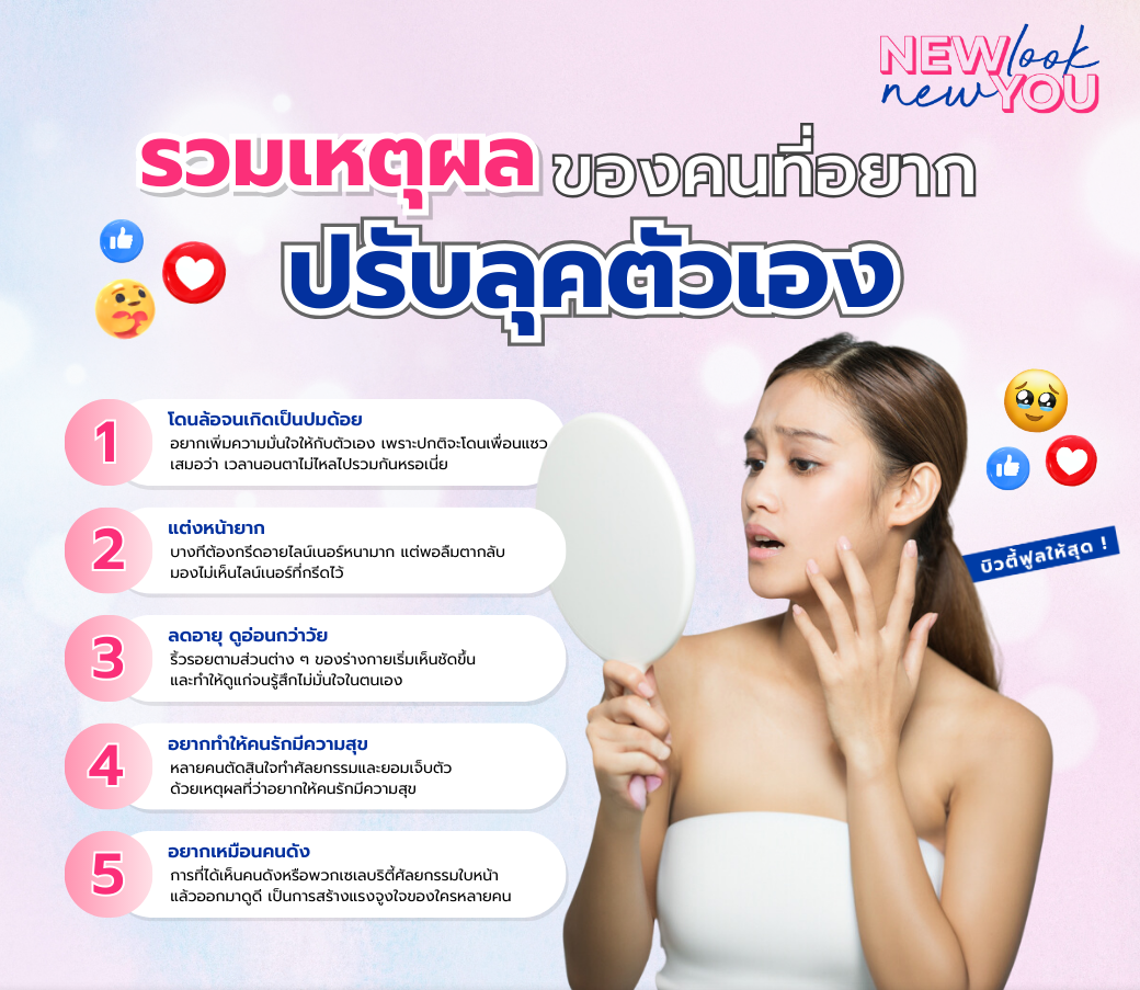 รวมเหตุผลของคนที่อยากปรับลุคตัวเอง.png