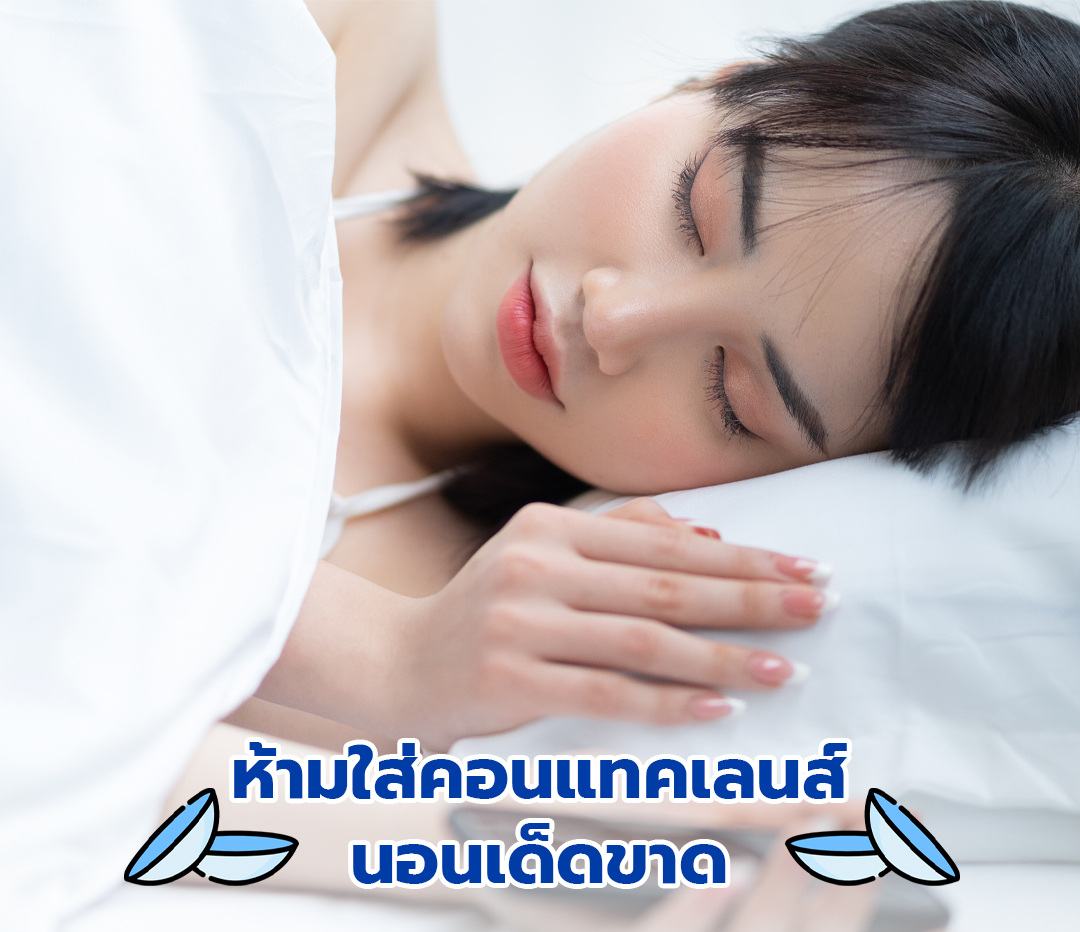 สิ่งที่คนใส่คอนแทคเลนส์-ควรรู้-ดูแลดวงตาคู่สวยอย่างไรไม่ให้-เสี่ยงตาบอด1080-1080ชุด3.jpg