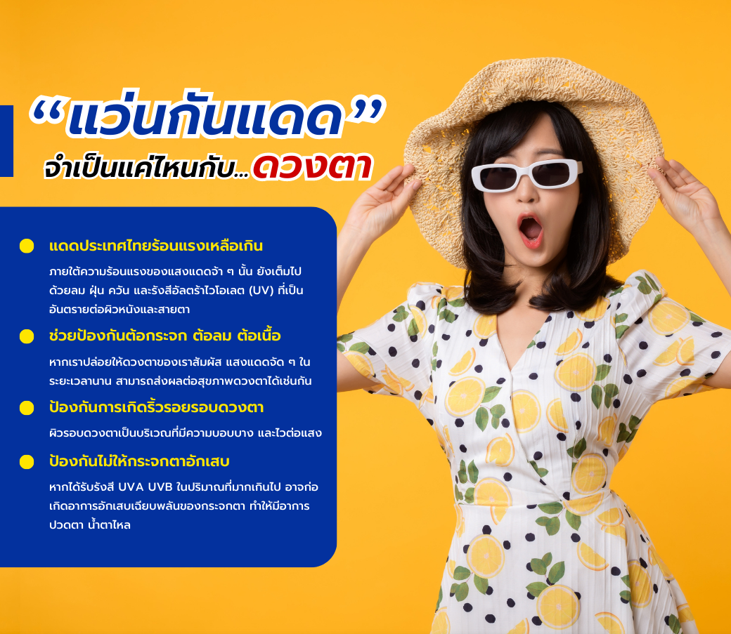 แว่นกันแดด-จำเป็นแค่ไหนกับดวงตา.png