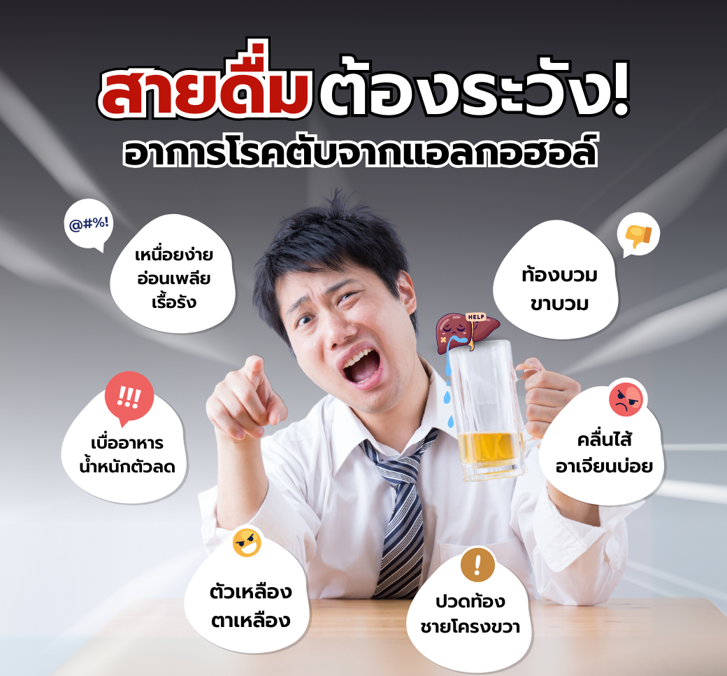 สายดื่มเช็กด่วนอาการโรคตับจากแอลกอฮอล์.png