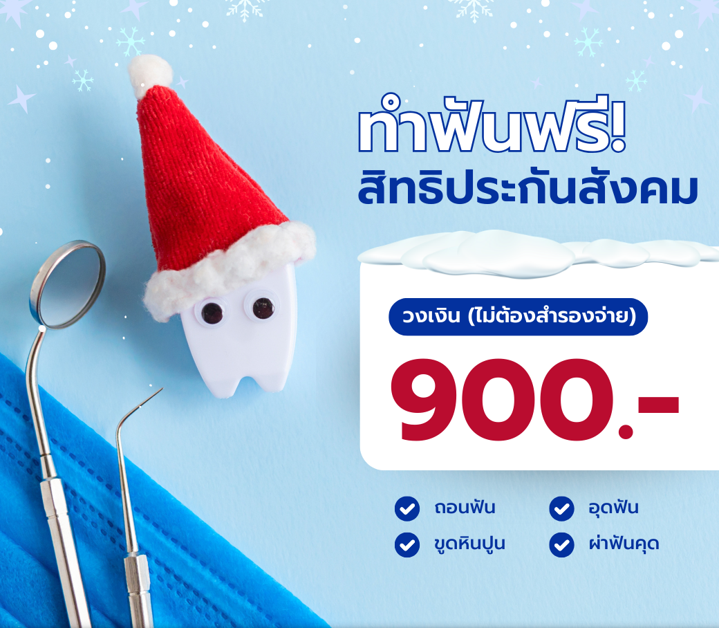 ทำฟันฟรีประกันสังคมวงเงิน900บาทไม่ต้องสำรองจ่าย.png