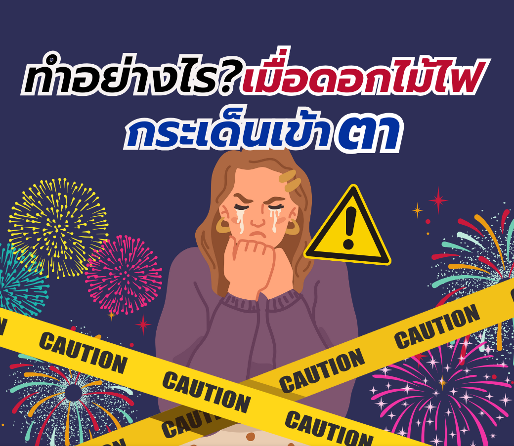ทำอย่างไร-เมื่อมี-พลุหรือดอกไม้ไฟ-แตกเข้าตา.png