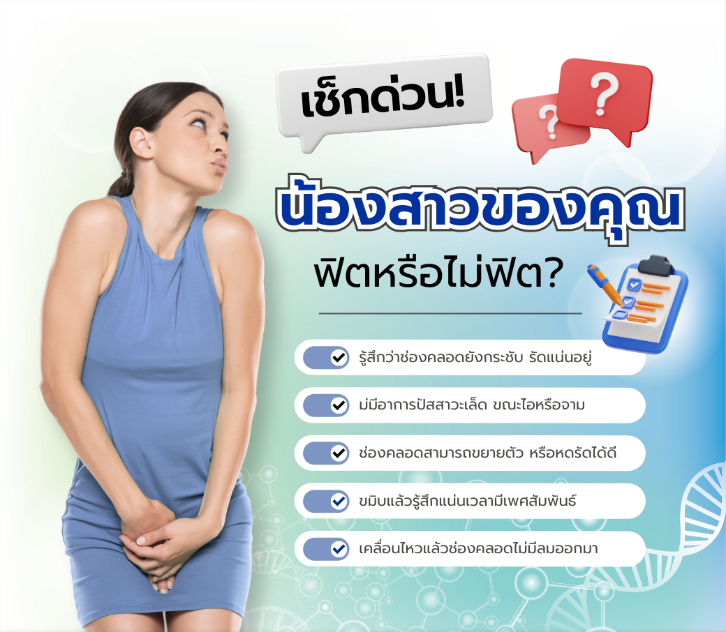 สังเกตได้อย่างไรน้องสาวฟิตหรือไม่ฟิต.png