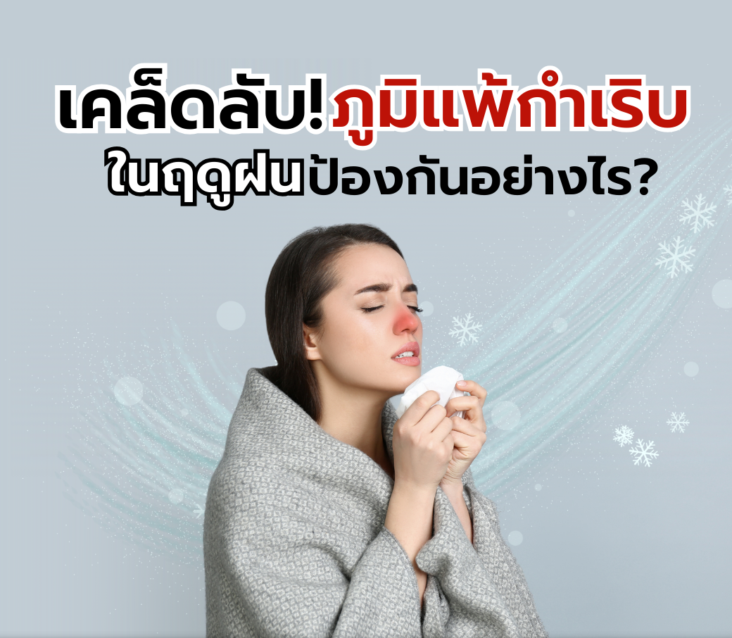 วิธีป้องกันภูมิแพ้กำเริบในฤดูหนาว.png