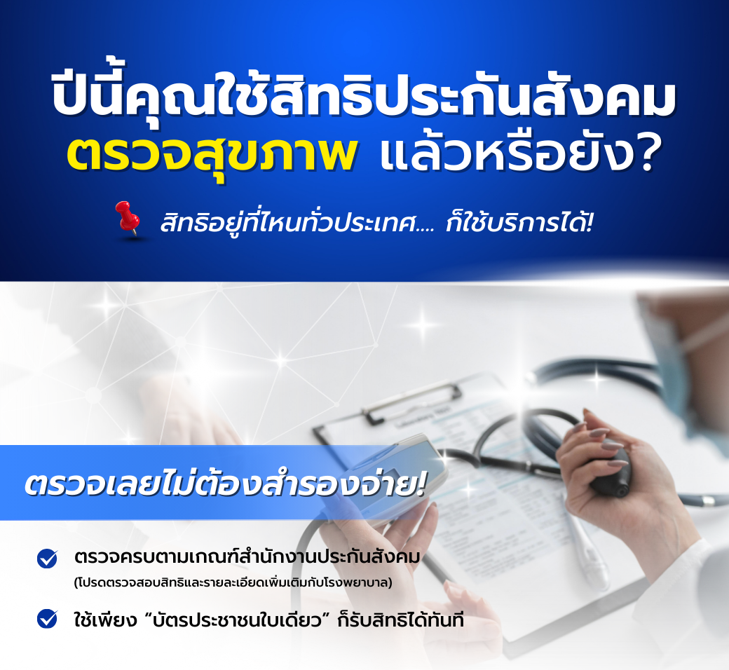 ตรวจสุขภาพสิทธประกันสังคม.png