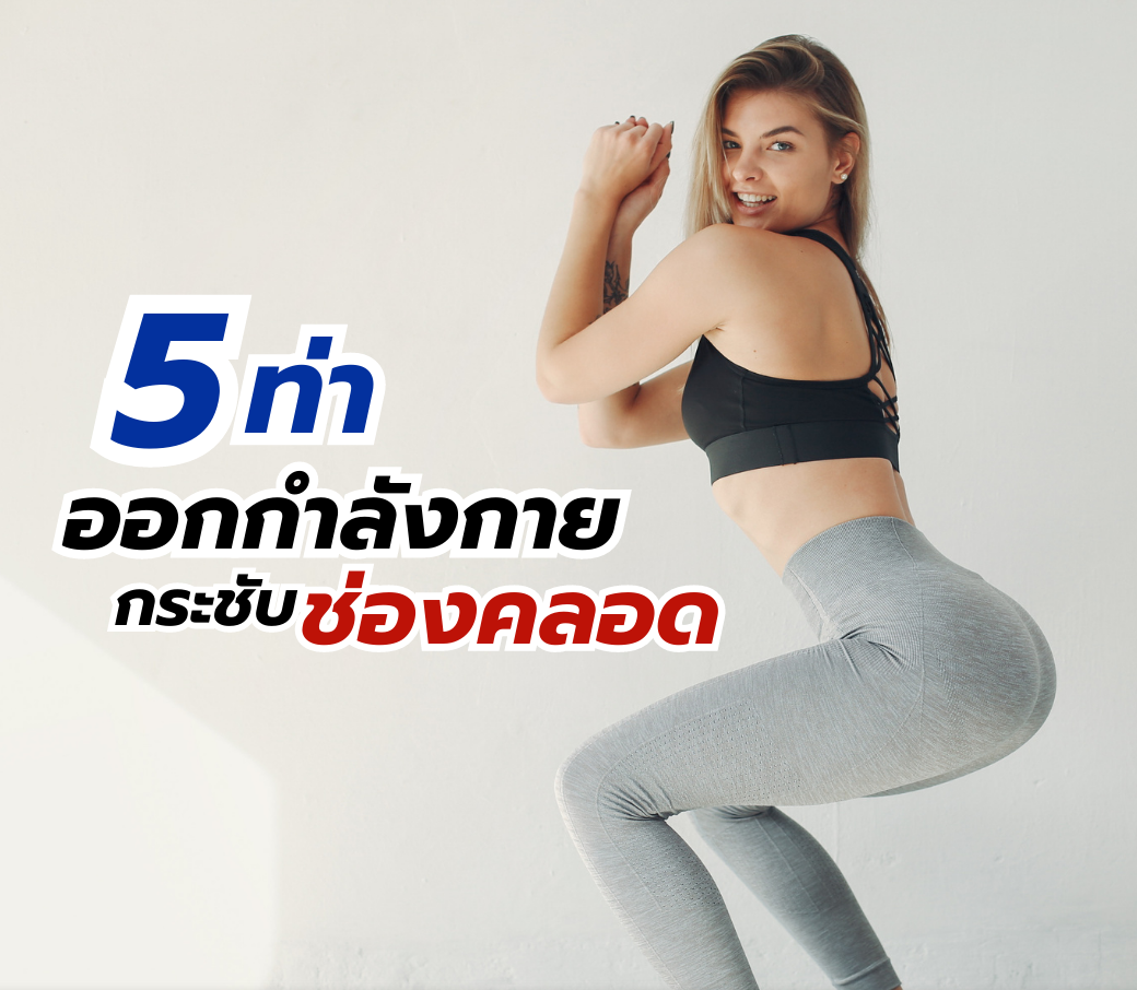5-ท่าออกกำลังกายกระชับ-ช่องคลอด.png
