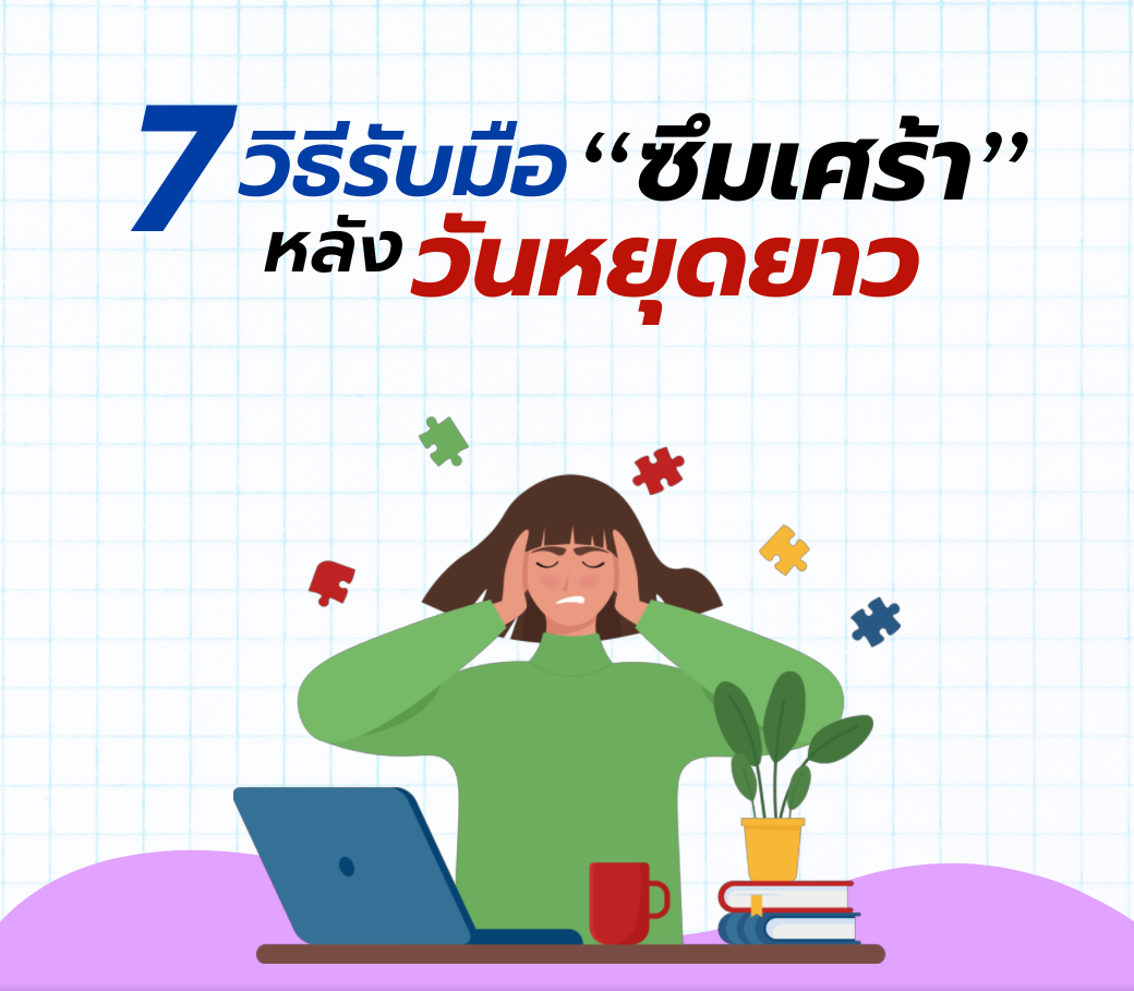 7-วิธีรับมือซึมเศร้าหลัง-หยุดยาว.png