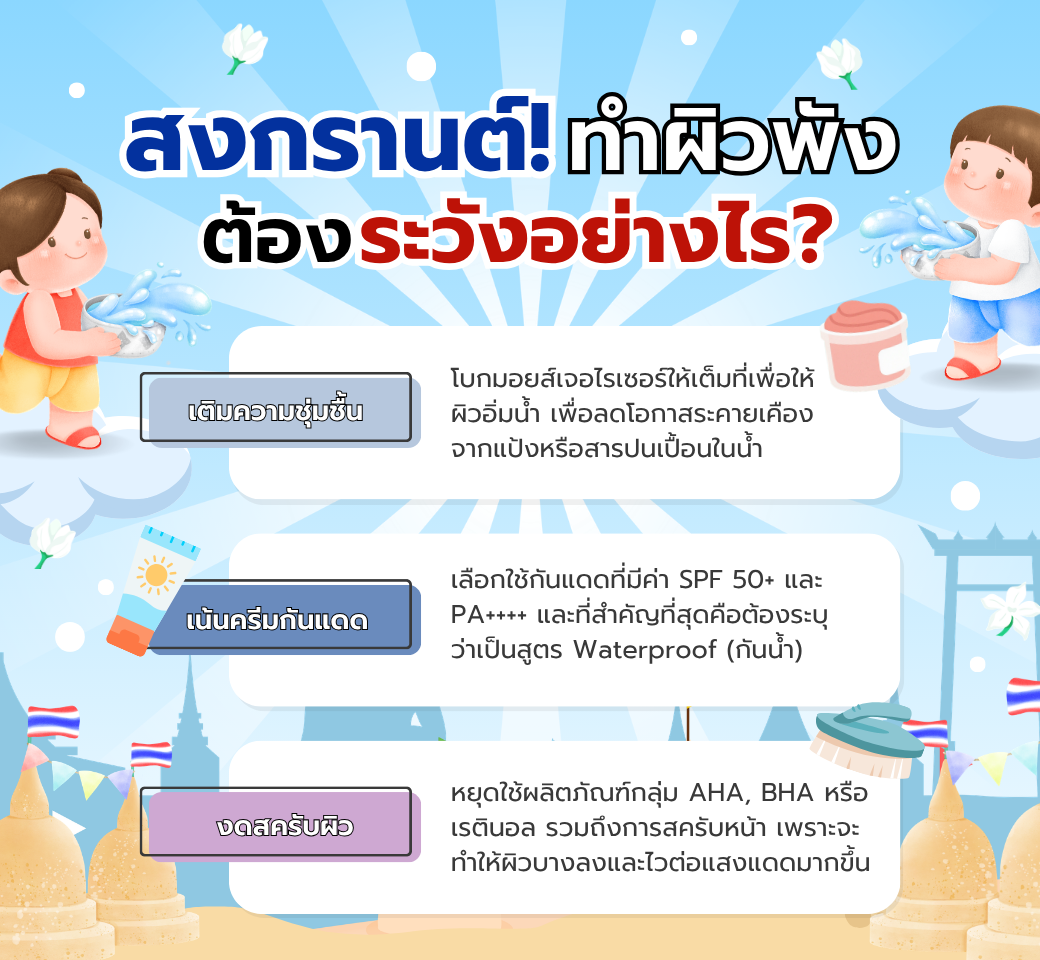 สงกรานต์ทำผิวพังควรระวังอย่างไร.png