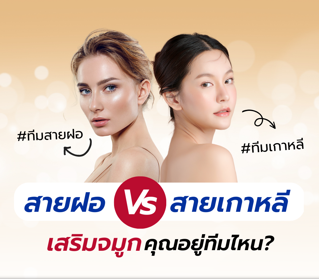 ทีมสายฝอ-Vs-ทีมเกาหลี-ทำจมูกทั้งที-คุณอยู่ทีมไหน.png