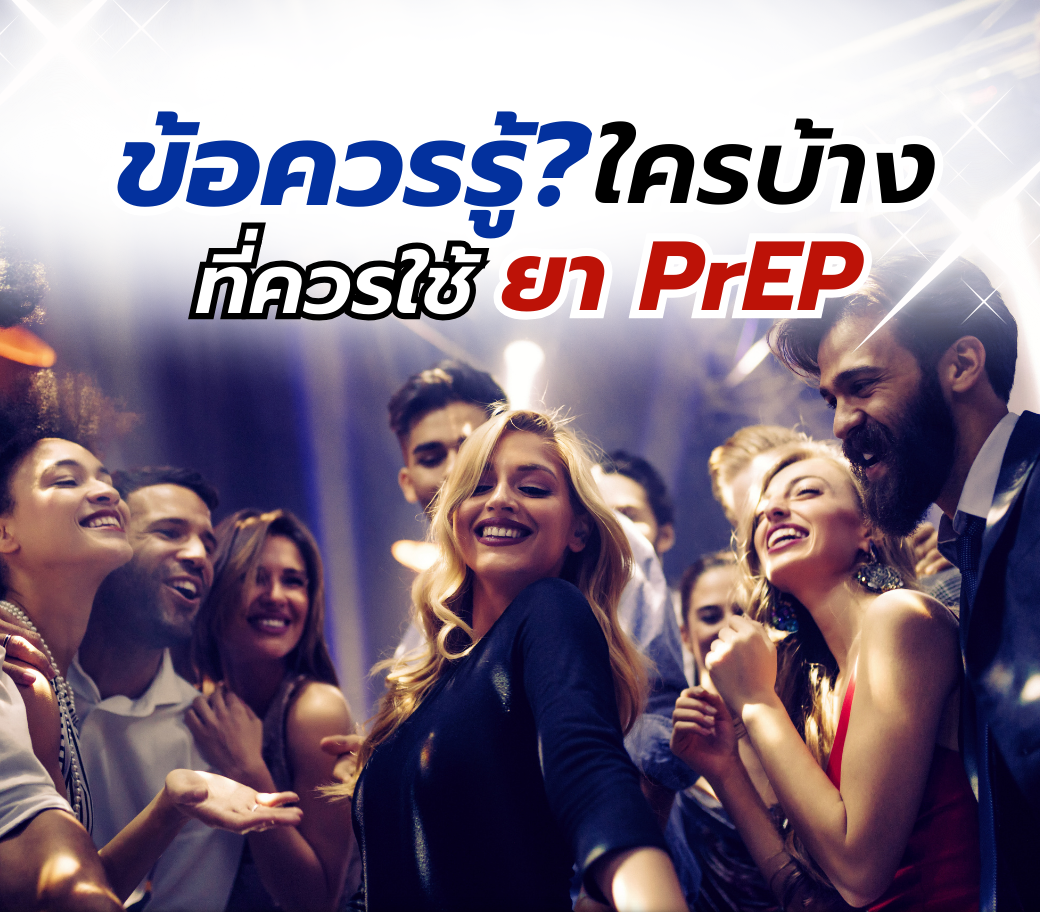 ข้อควรรู้ใครบ้างที่ควรใช้ยาPrEP.png