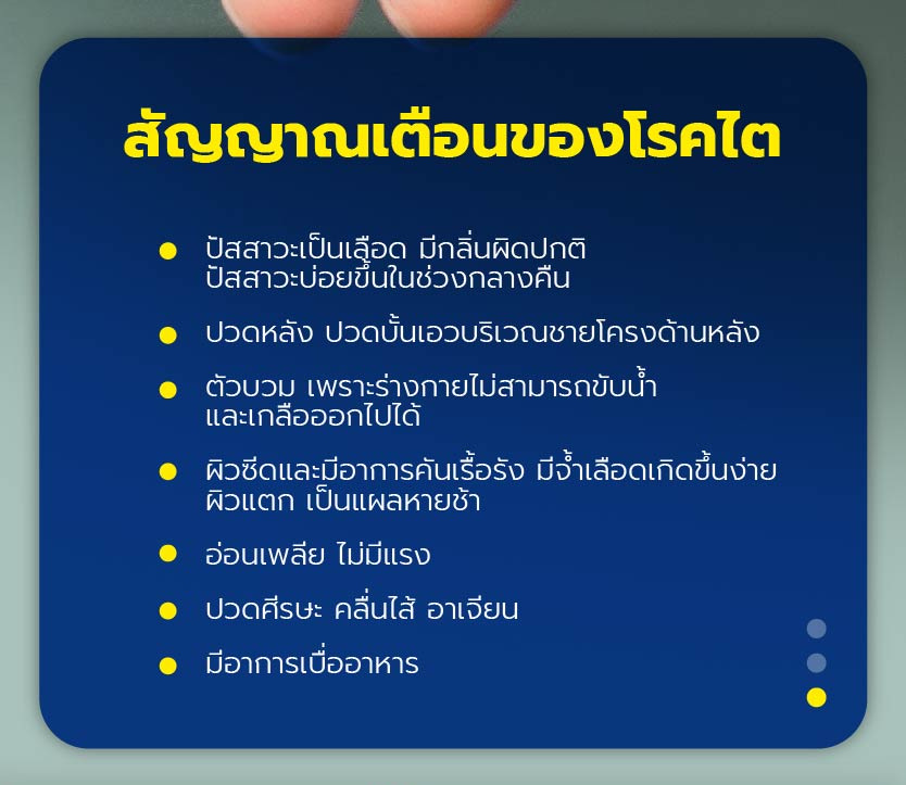 06_Multi_RH_สัญญาณโรคไต-04.jpg