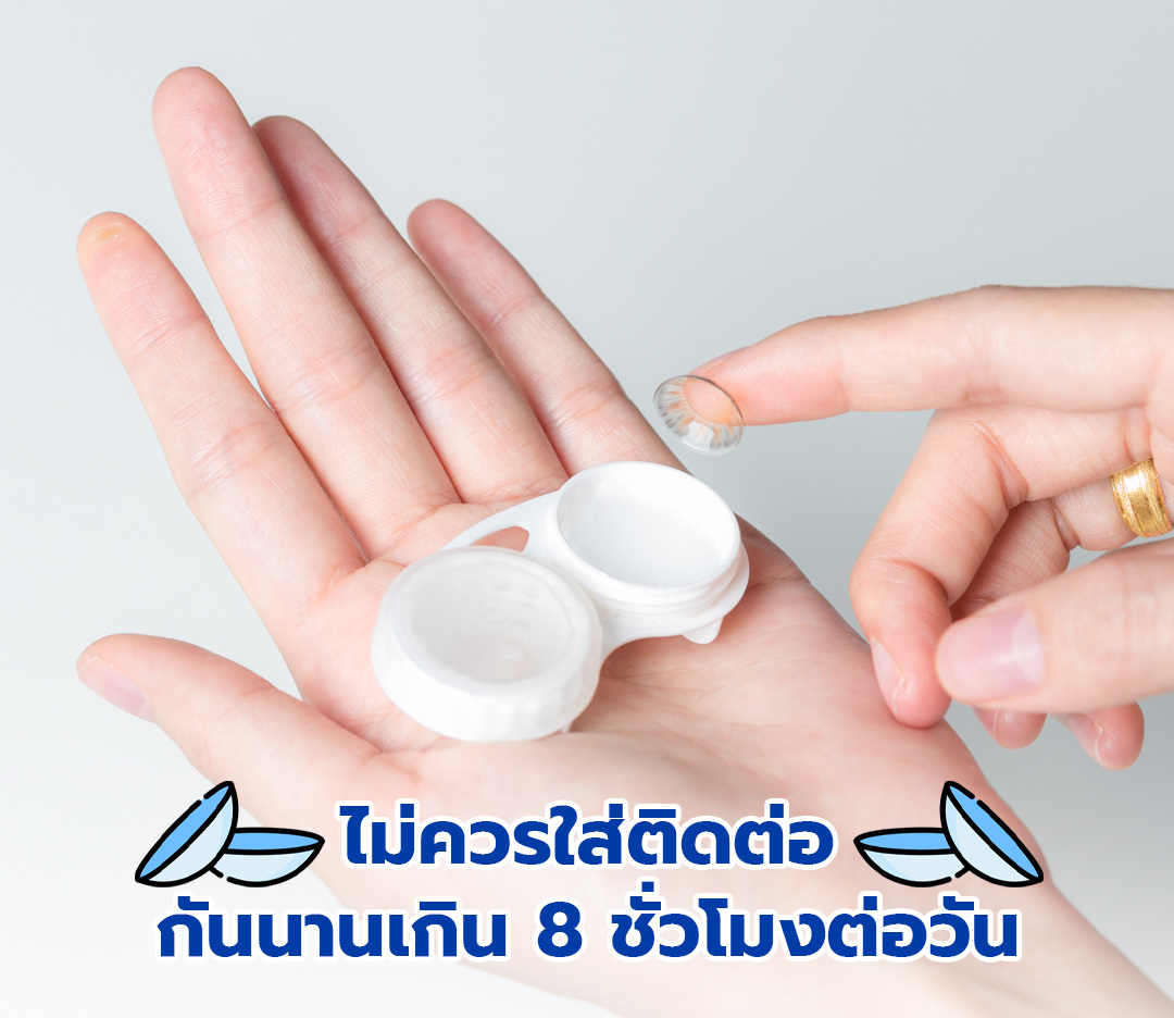 สิ่งที่คนใส่คอนแทคเลนส์-ควรรู้-ดูแลดวงตาคู่สวยอย่างไรไม่ให้-เสี่ยงตาบอด1080-1080ชุด2.jpg