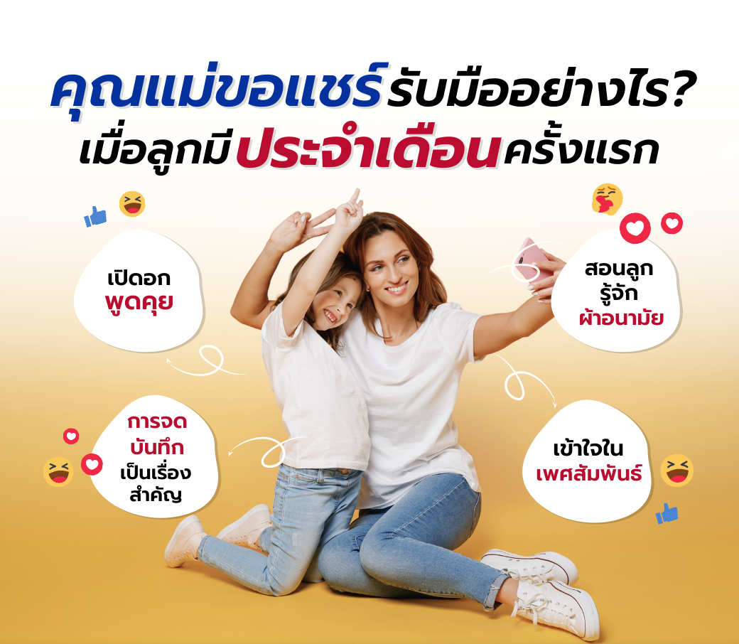 คุณแม่ขอแชร์-รับมืออย่างไร-เมื่อลูกมีประจำเดือนครั้งแรก.png