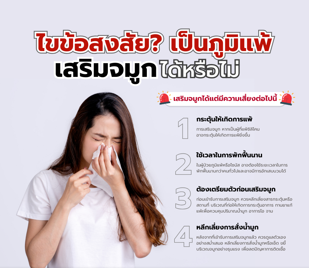 เป็นภูมิแพ้เสริมจมูกได้หรือไม่.png