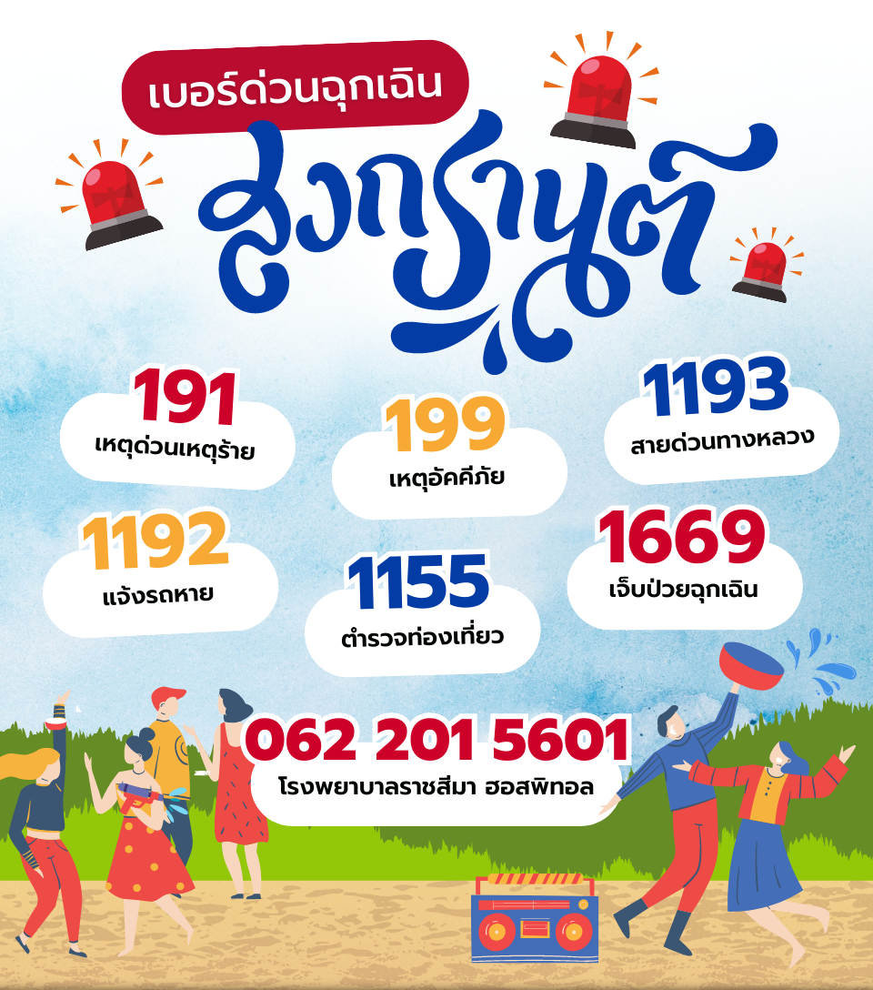 เบอร์ด่วนฉุกเฉิน-มีไว้ปลอดภัย-ช่วงเทศกาลสงกรานต์.png