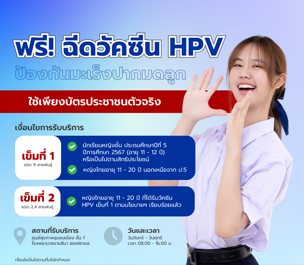 ฉีดวัคซีนHPVฟรีที่โรงพยาบาลราชสีมาฮอสพิทอล.png