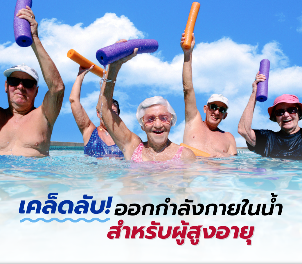 เคล็ดลับออกกำลังกายในน้ำของผู้สูงอายุ.png