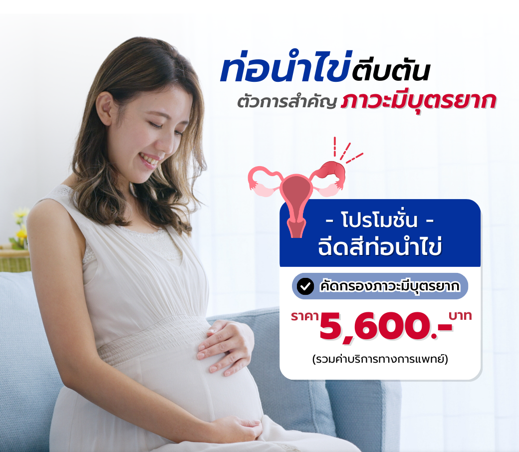 โปรโมชั่นฉีดสีท่อนำไข่.png