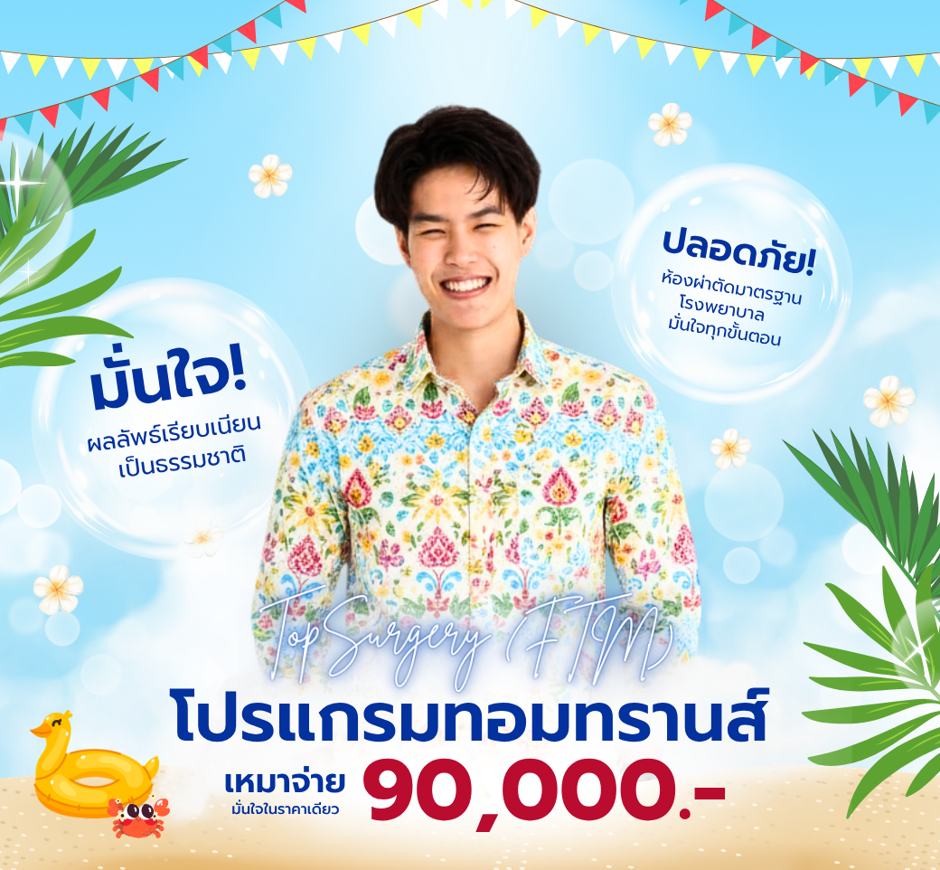 แพ็กเกจผ่าตัดทอมทรานส์.png