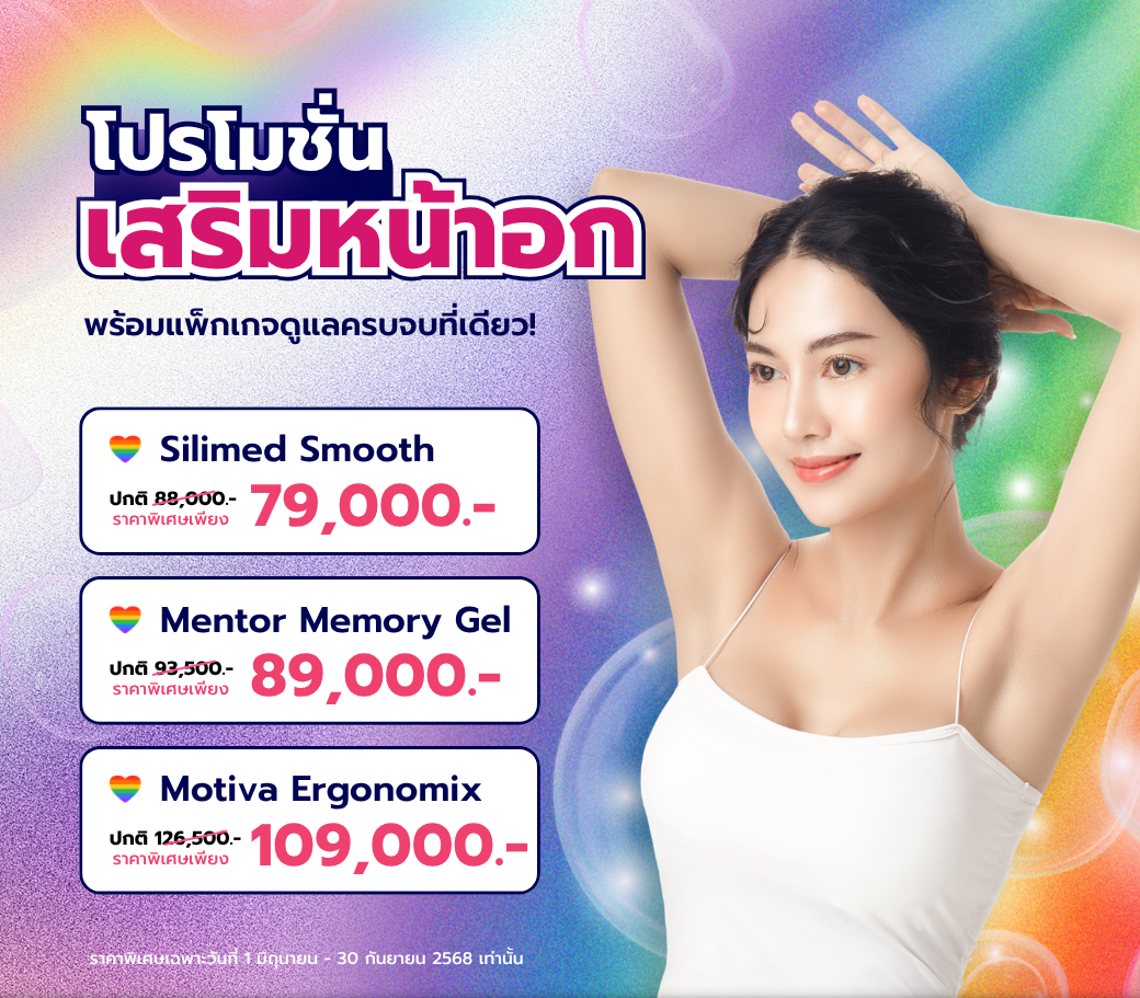 โปรโมชั่นเสริมหน้าอก.PNG