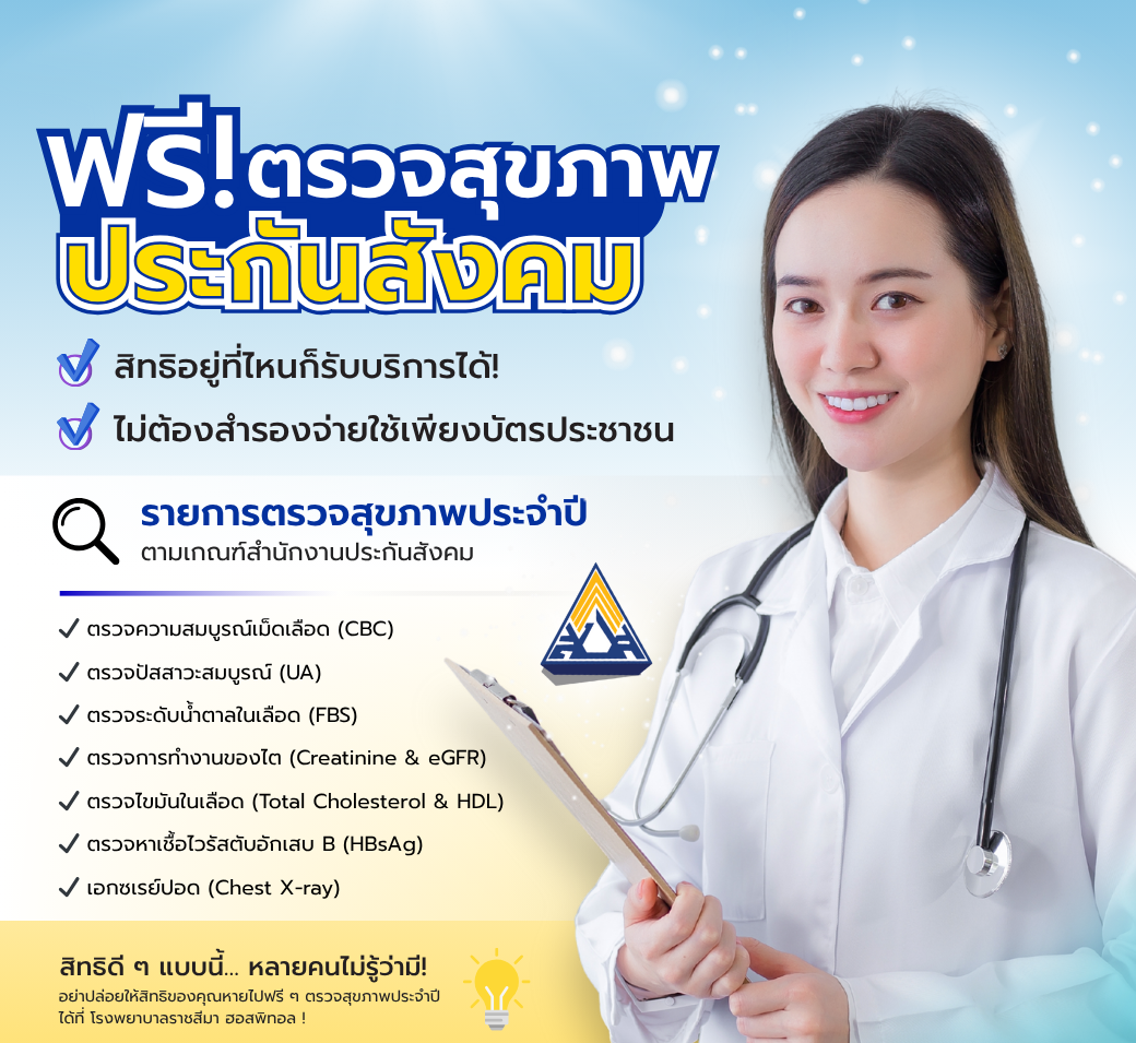 ตรวจสุขภาพประกันสังคมสิทธิอยู่ที่ไหนก็สามารถตรวจได้.png