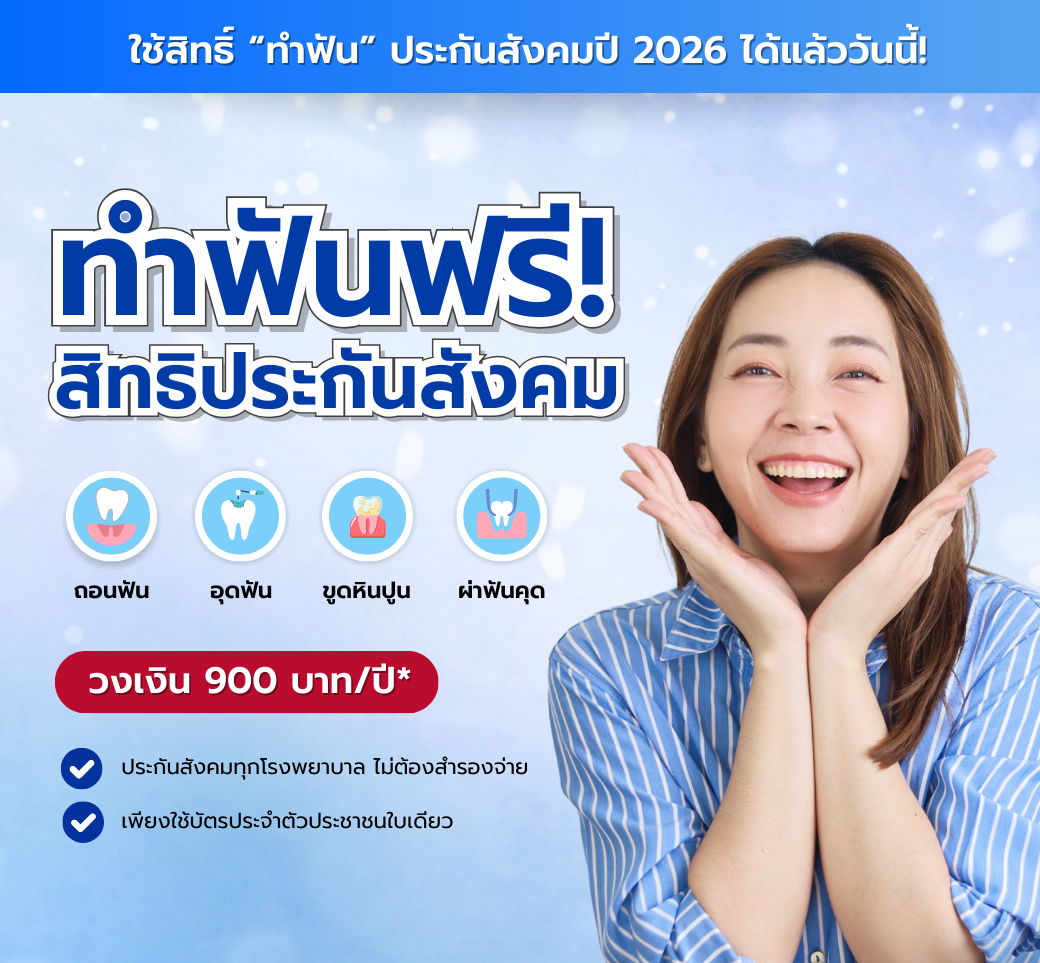 ทำฟันสิทธิประกันสังคม.png
