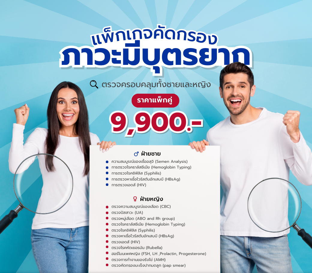 โปรแกรมคัดกรองผู้มีบุตรยาก.png