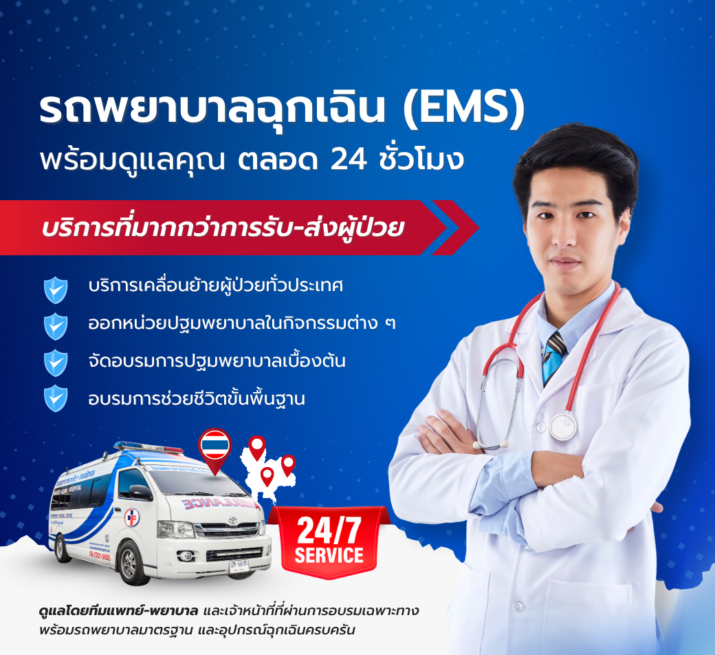 บริการหน่วยรถพยาบาลฉุกเฉิน24ชั่วโมง.png