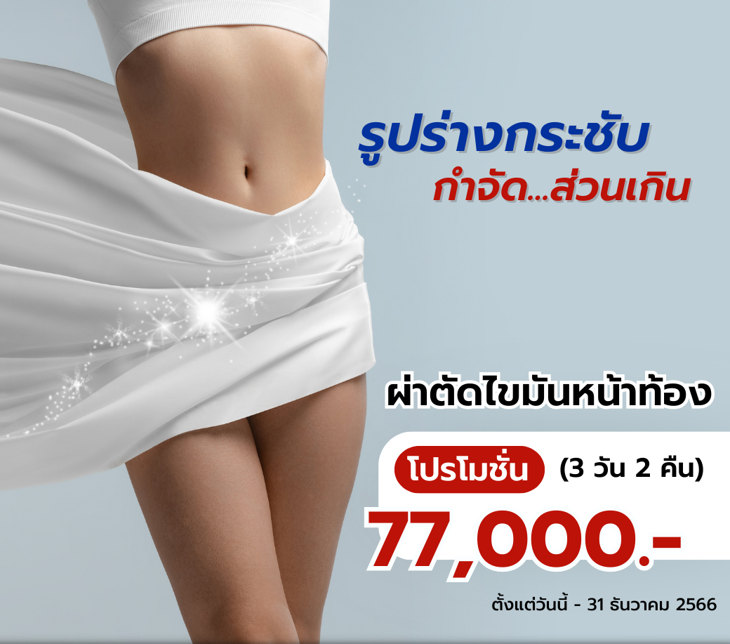 โปรแกรมผ่าตัดไขมันหน้าท้อง.png