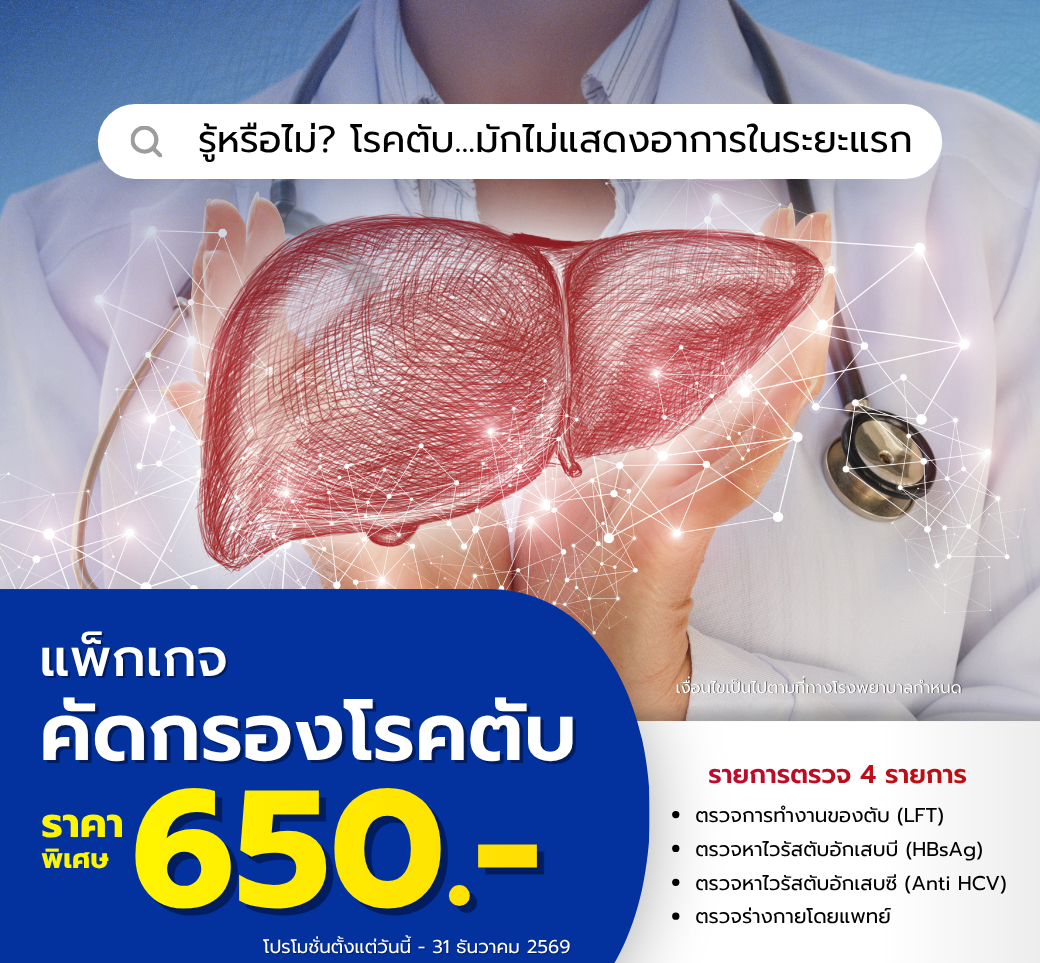 แพ็กเกจคัดกรองโรคตับ.png