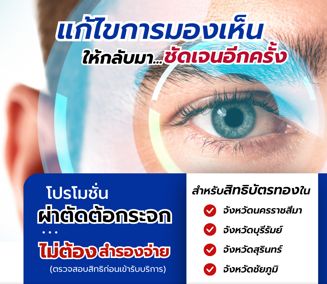 แพ็กเกจตาต้อกระจกบัตรทอง-กรมบัญชีกลาง.png