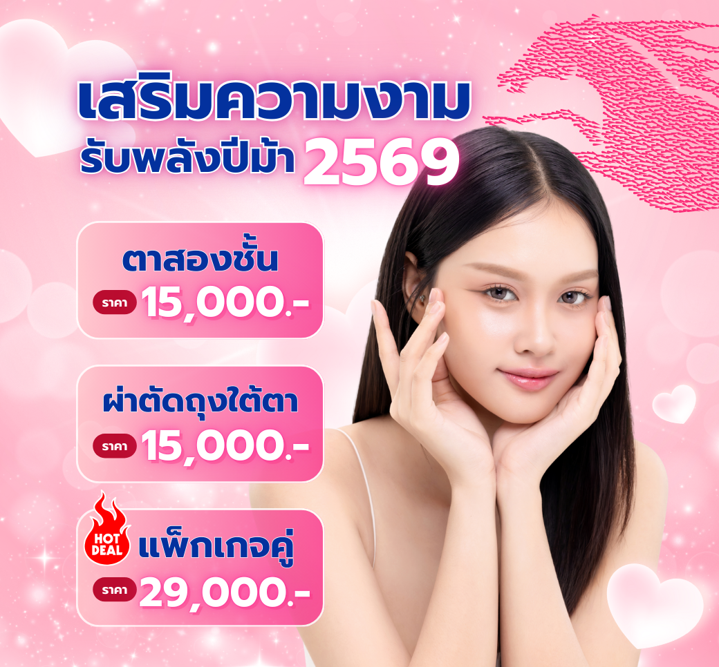 โปรแกรมตาสองชั้น&แก้ไขหนังตาตก.png