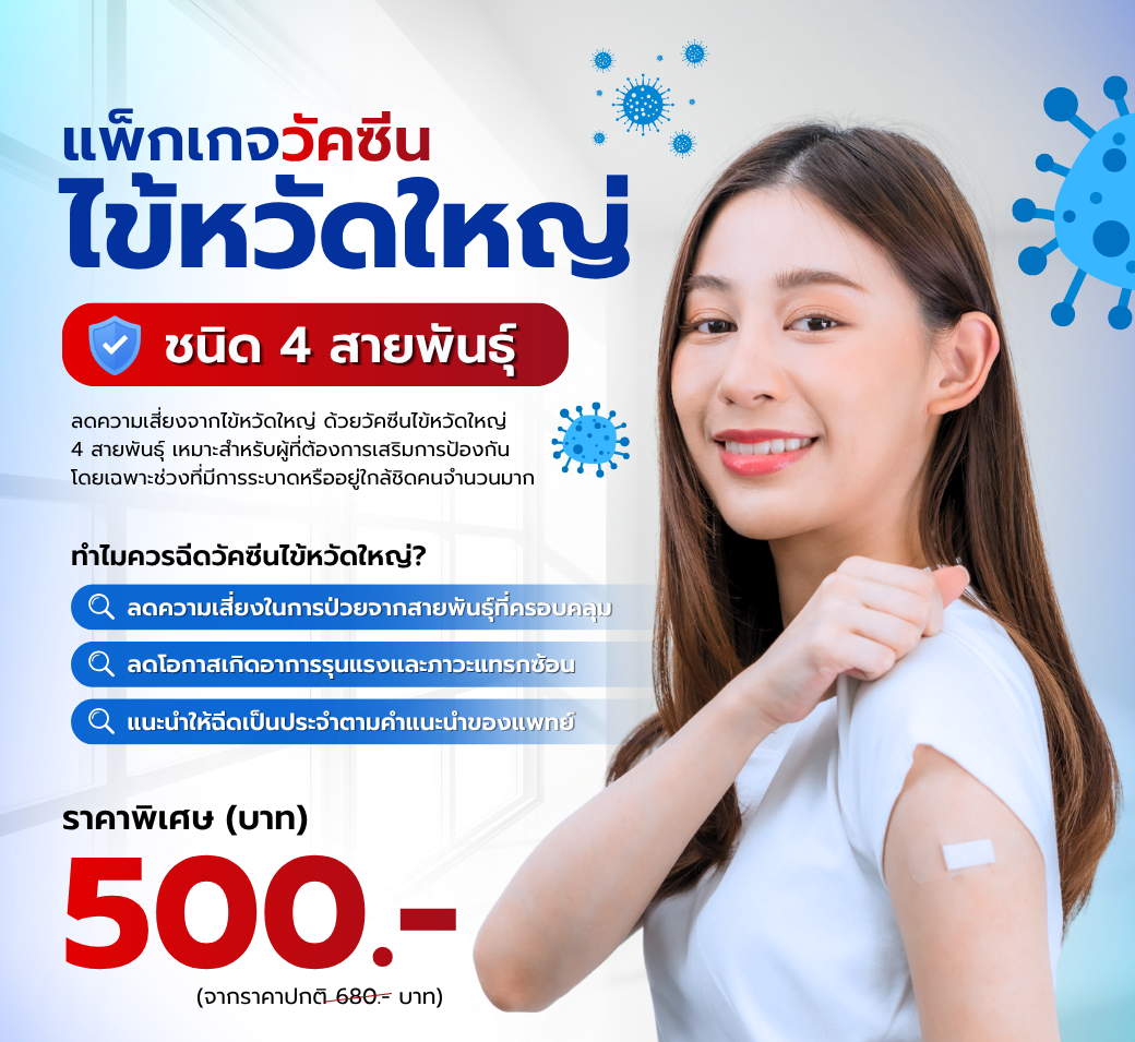 แพ็กเกจวัคซีนไข้หวัดใหญ่1.png