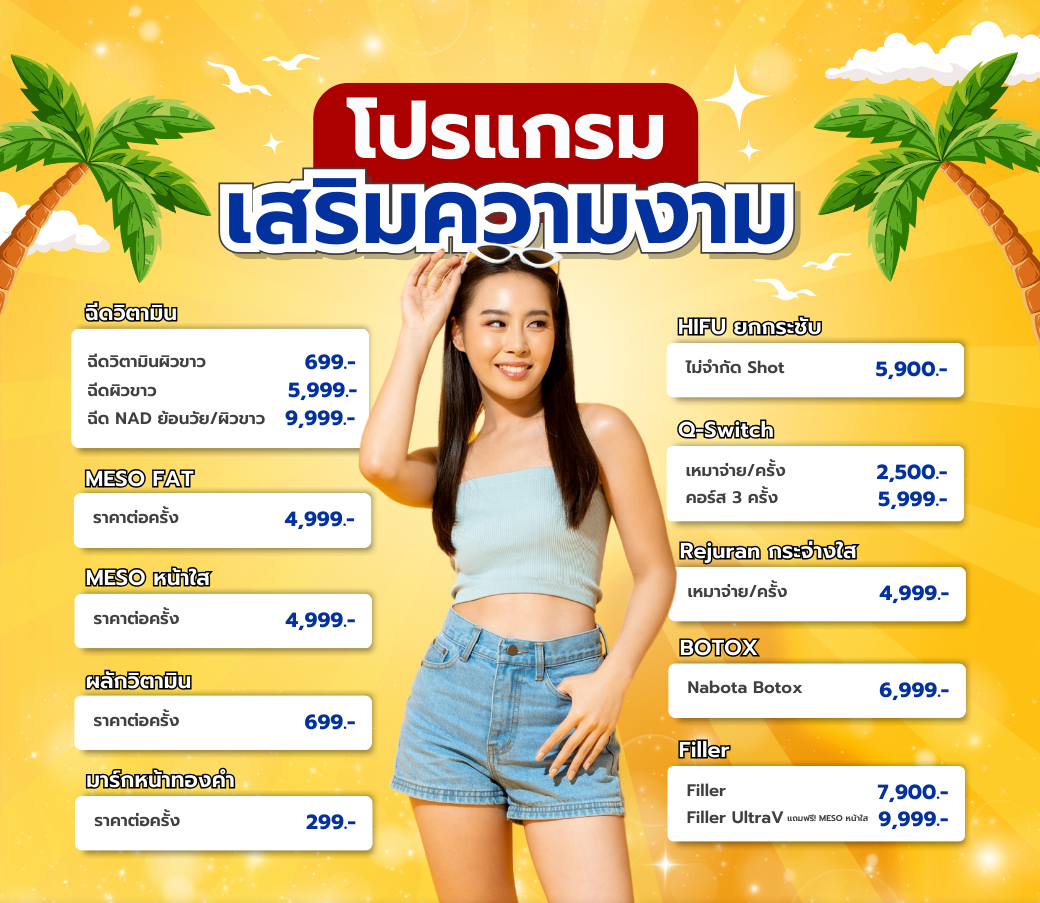 โปรแกรมเสริมความงาม.png