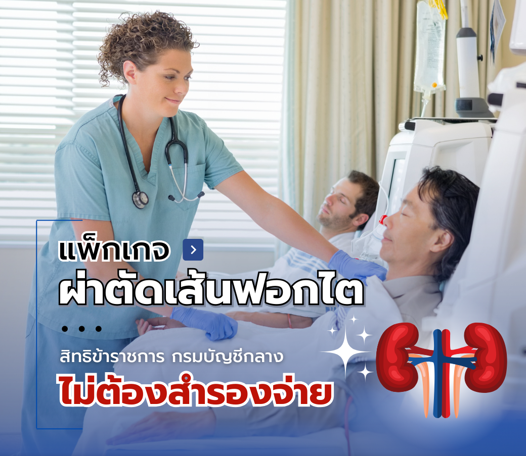 แพ็กเกจผ่าตัดเส้นฟอกไต-สิทธิกรมบัญชีกลาง.png