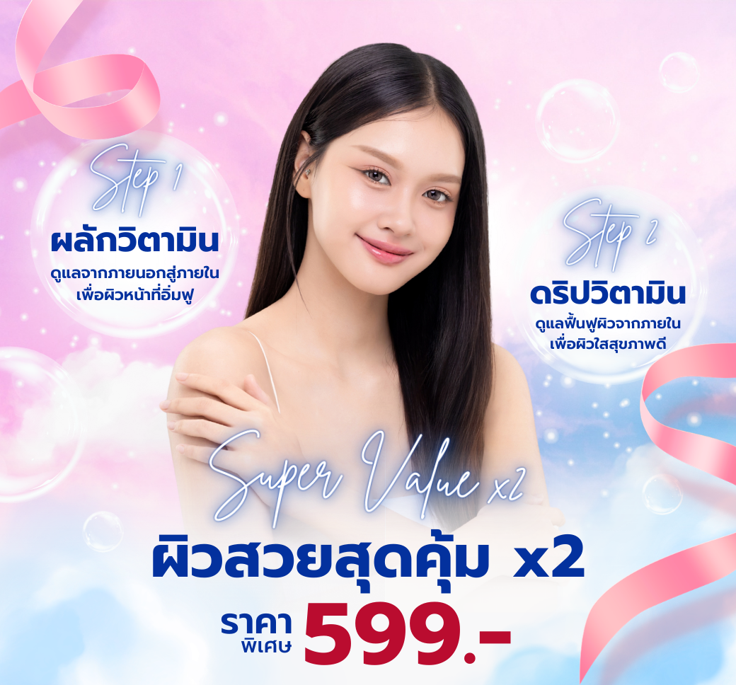 โปรโมชั่นผิวสวยผลักวิตามินดริปวิตามิน.png