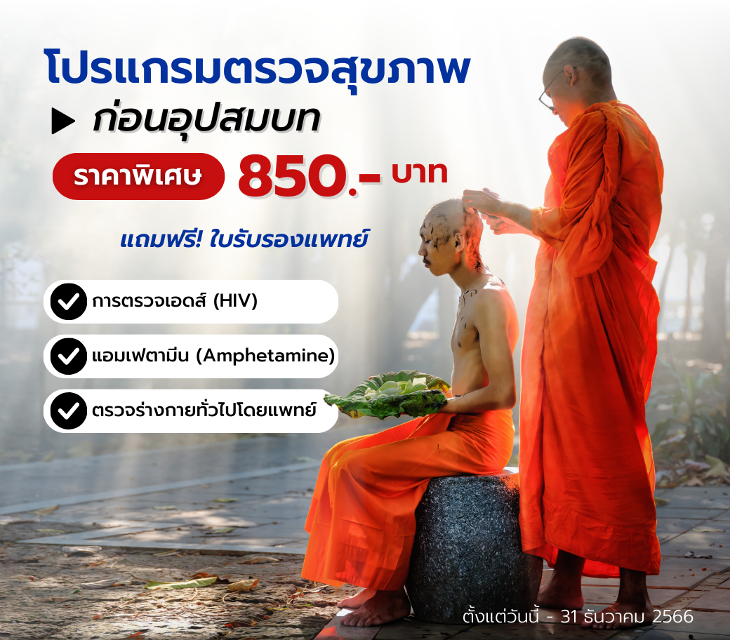 โปรแกรมตรวจสุขภาพก่อนอุปสมบท.png