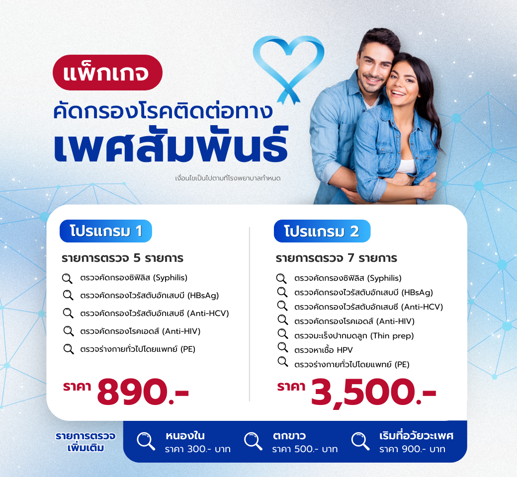 แพ็กเกจคัดกรองโรคทางเพศสัมพันธ์.png