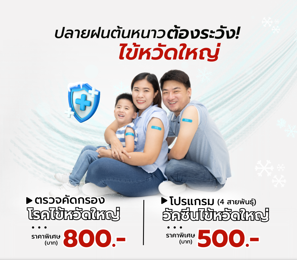 โปรแกรมตรวจคัดกรองฉีดวัคซีนไข้หวัดใหญ่.png