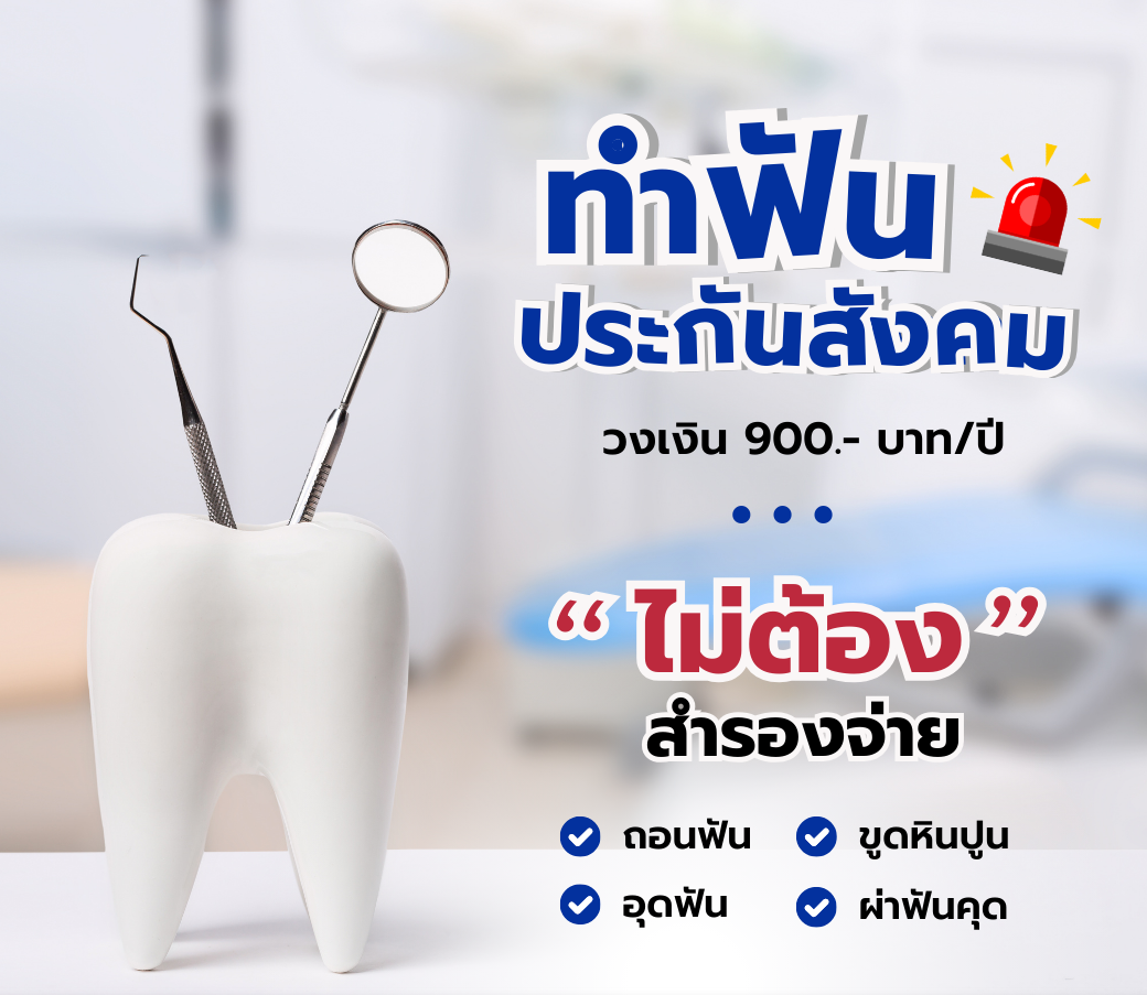 ทำฟันสิทธิประกันสังคม.png