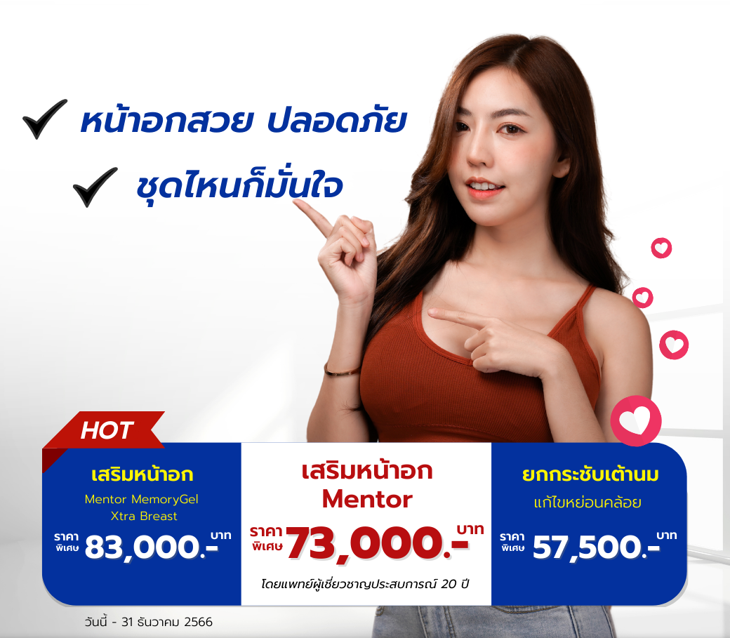 โปรโมชั่นศัลยกรรมเสริมหน้าอก.png