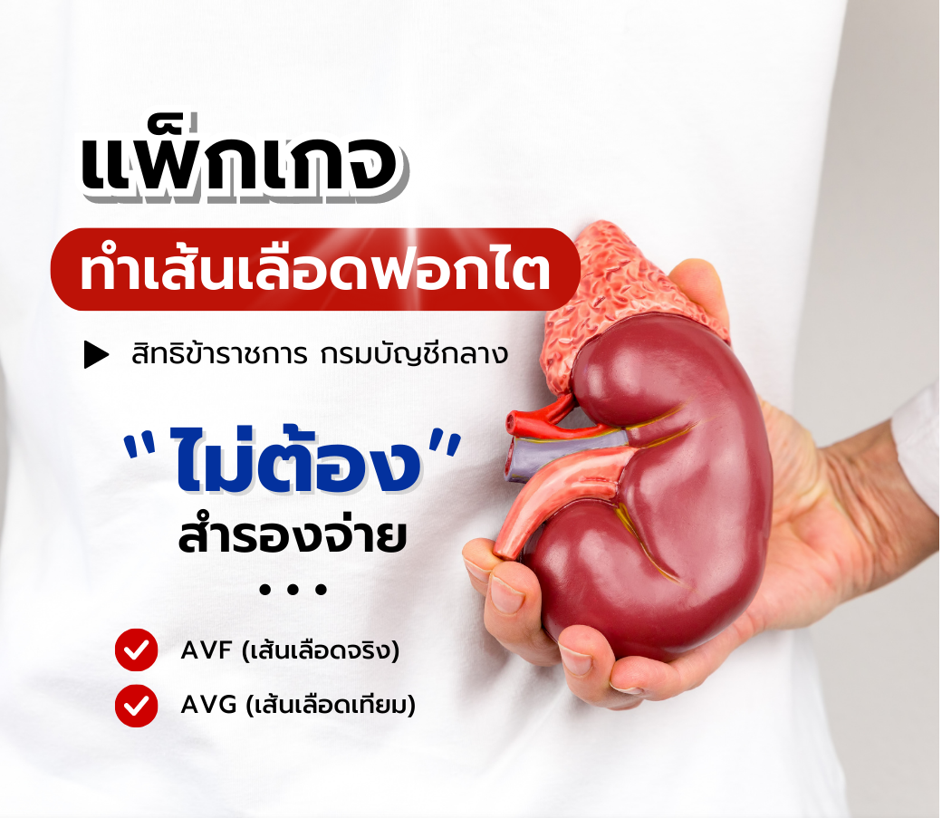 โปรโมชั่นทำเส้นเลือดฟอกไต-สิทธิกรมบัญชีกลาง.png