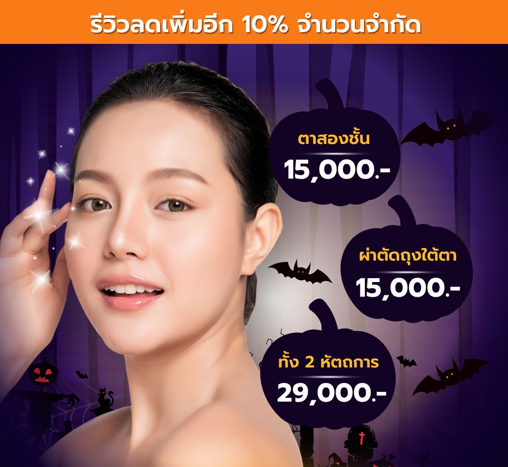 โปรโมชั่นทำตาสองชั้นด่วนจำนวนจำกัด.png