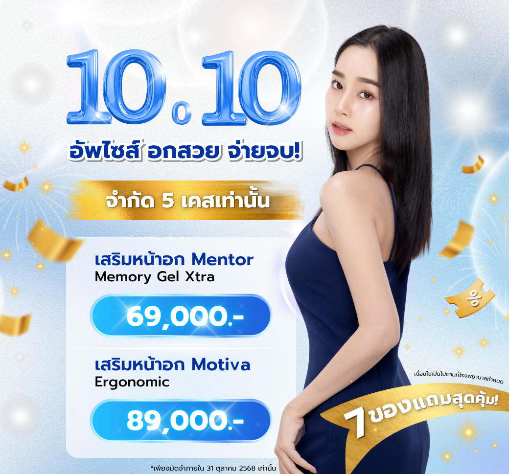 โปรโมชั่นเสริมหน้าอก10.10.png