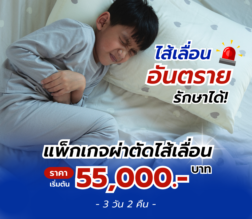 แพ็กเกจผ่าตัดไส้เลื่อน.png