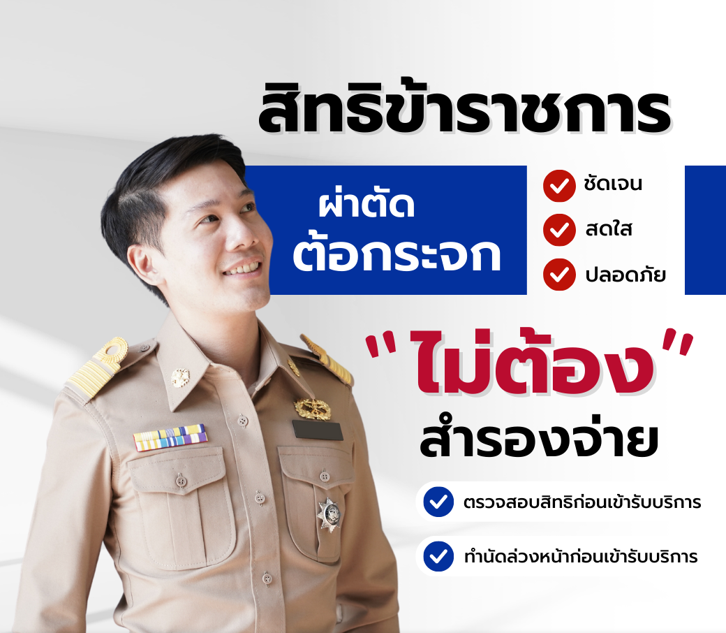 ผ่าตัดต้อกระจก”-สิทธิ์ข้าราชการ-ไม่ต้องสำรองจ่าย.png