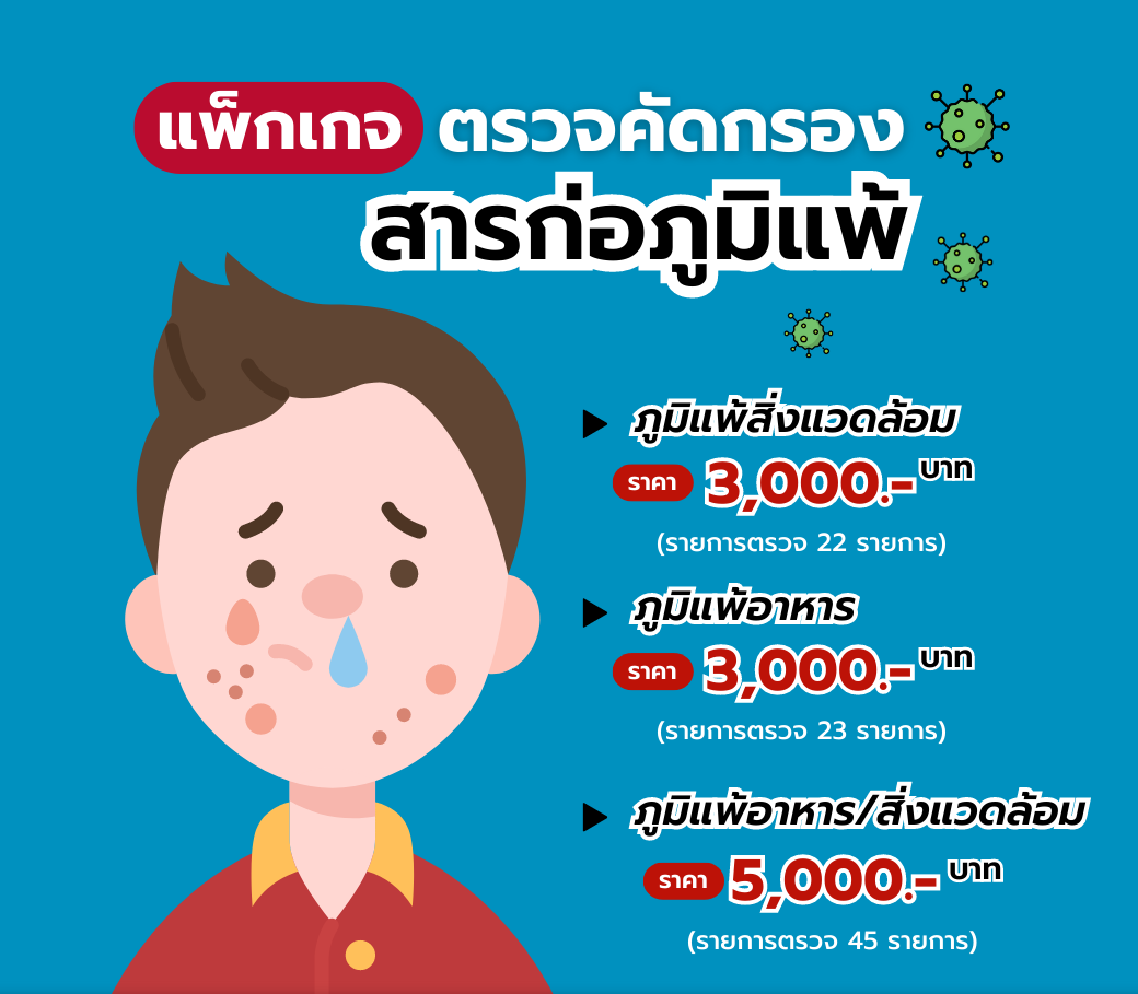 4-12062023-โปรแกรมตรวจภูมิแพ้.png