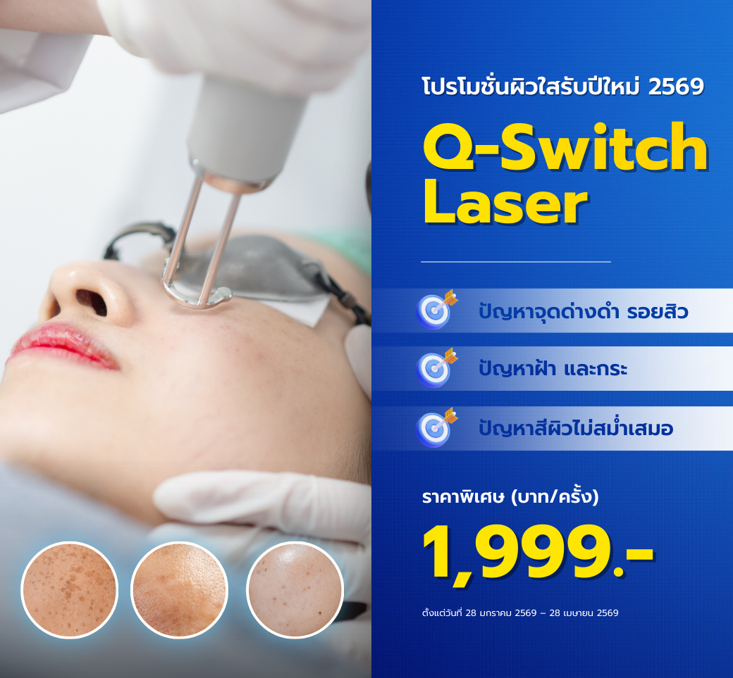 โปรโมชั่นQ-switchlaser.png