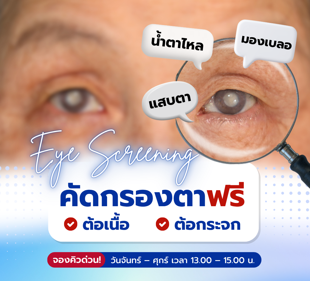 คัดกรองตาต้อฟรี!.png