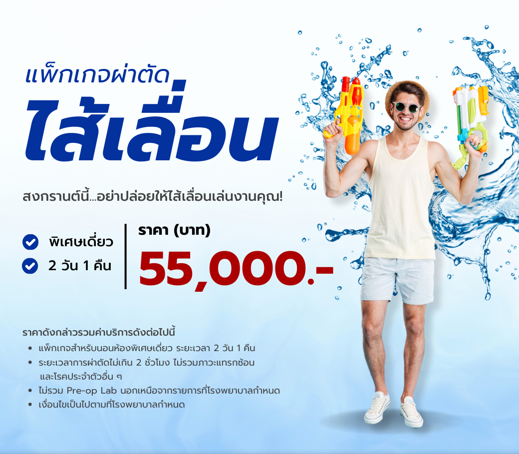 แพ็กเกจผ่าตัดไส้เลื่อน.png